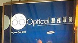 推介: Wells Optical 慧視眼鏡